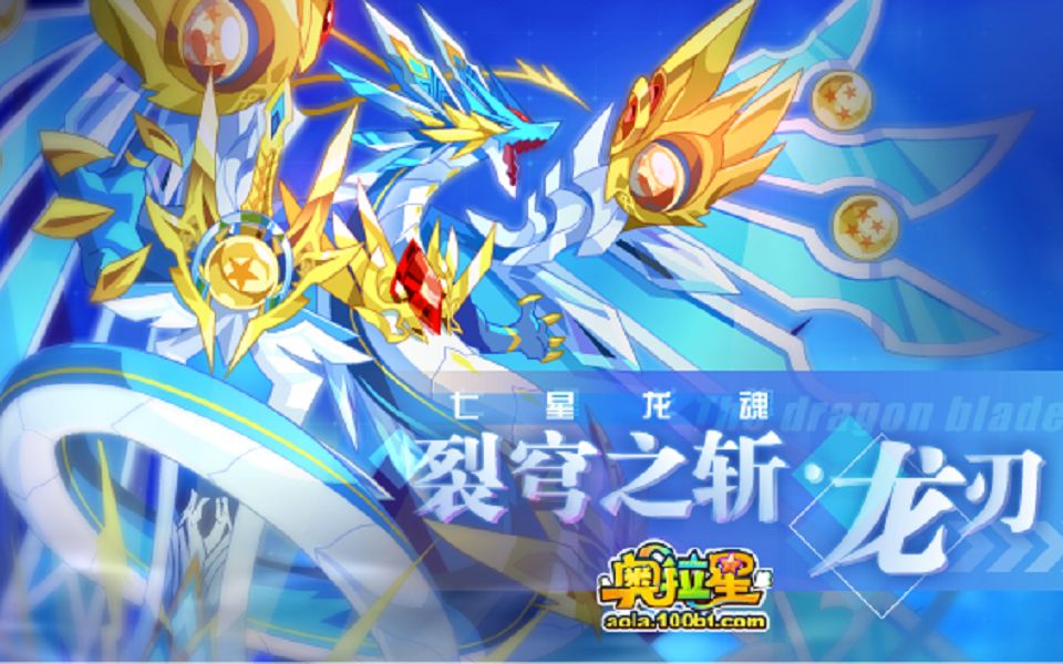 【奥拉星boss攻略】星辉龙刃打法