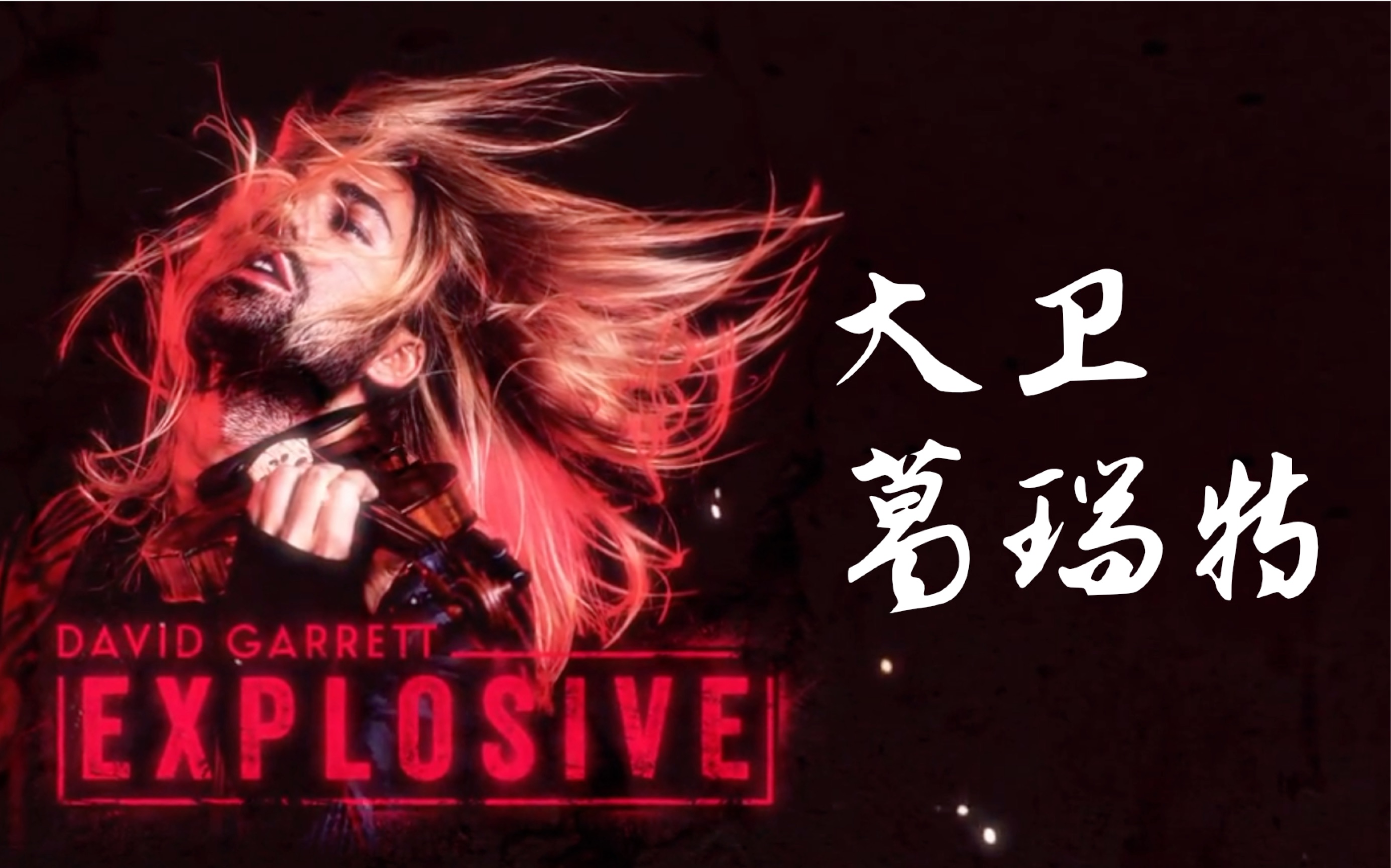 古典乐坛的贝克汉姆davidgarrett全世界速度最快的小提琴手