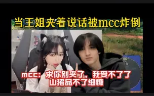 Download Video: 【解说凡凡、mcc】当王姐夹着跟mcc说话 被mcc一颗雷直接撂倒，mcc山猪吃不了细糠。