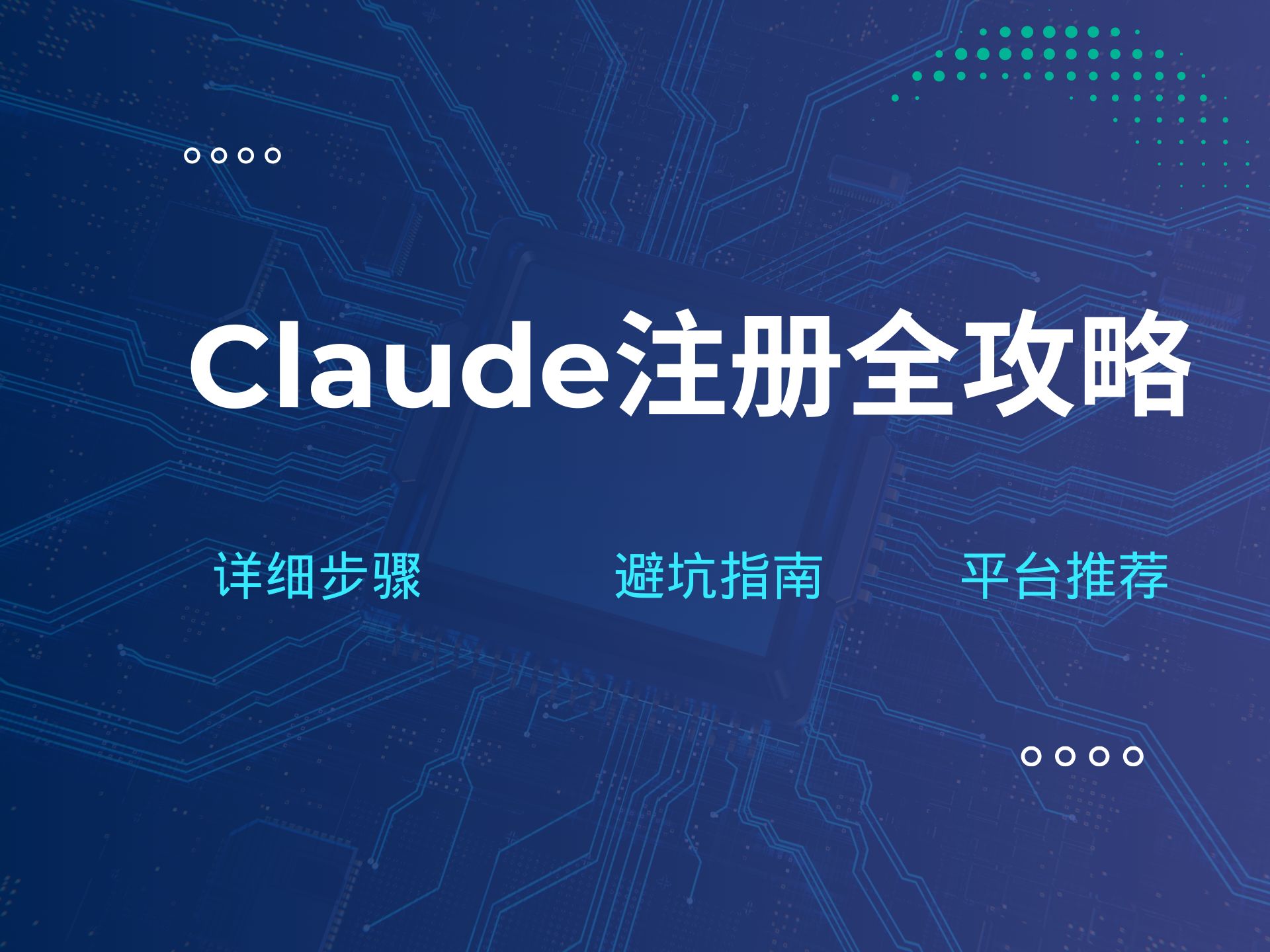 Claude注册全攻略:避坑指南+详细步骤+免费平台推荐哔哩哔哩bilibili