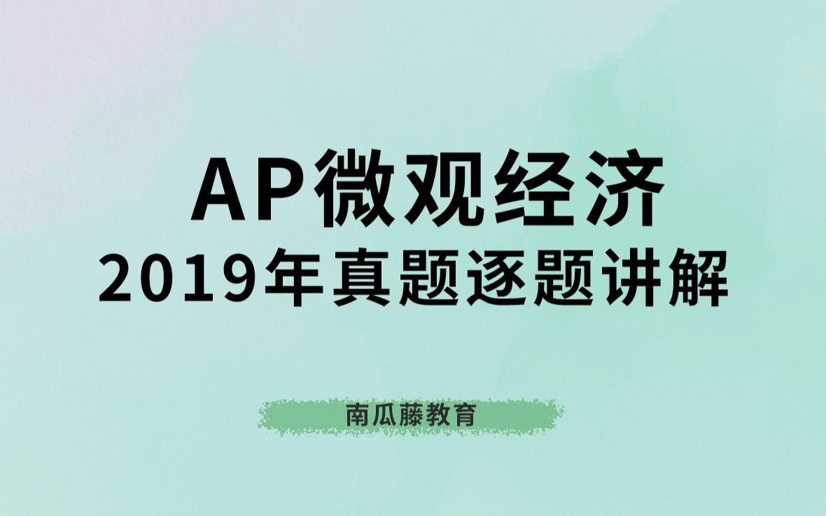 [图]AP真题 微观经济学 2019年 逐题讲解第1题 超清晰【全套已录制】