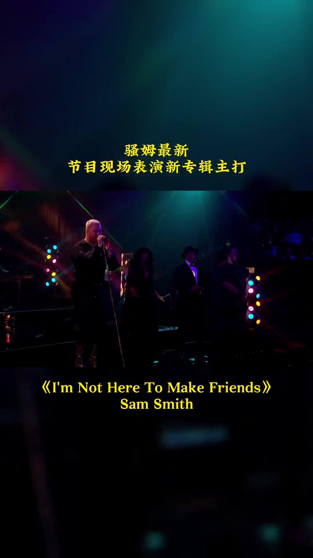 samsmith 彻底放飞自我,但歌是真的好听,现场也是真的稳 现场版live 热门音乐 音乐现场哔哩哔哩bilibili