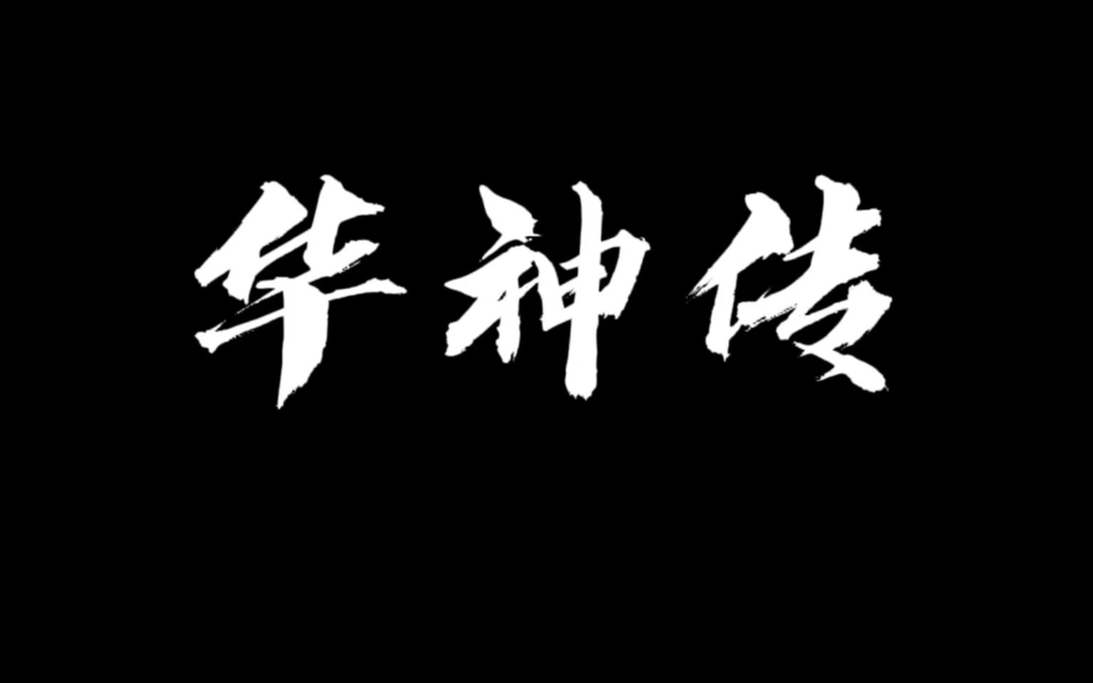 【华晨宇】《华神传》预告片震撼来袭哔哩哔哩bilibili