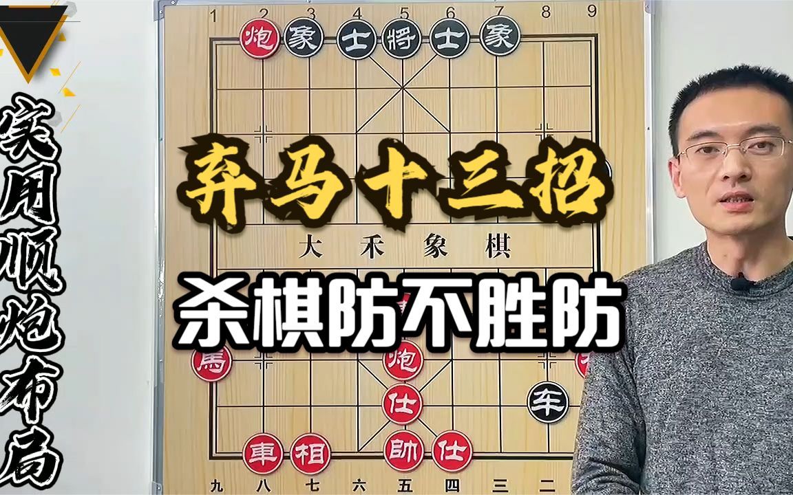 【大禾象棋】后手顺炮陷阱棋路,弃马十三招这么走