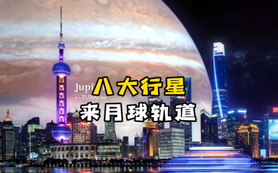 [图]假如将太阳系不同星球放在月球轨道你看到的画面有多震撼，胆小勿入