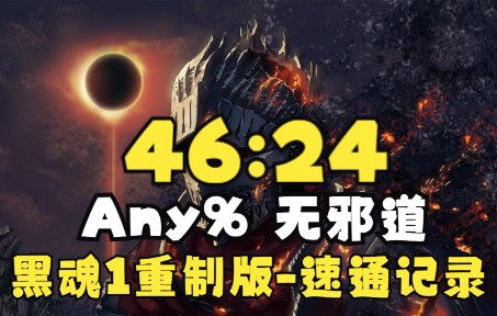 [图]【搬运】黑暗之魂1重制版-Any%无邪道-榜上世界记录46分24秒速通-20220805-By Scewps