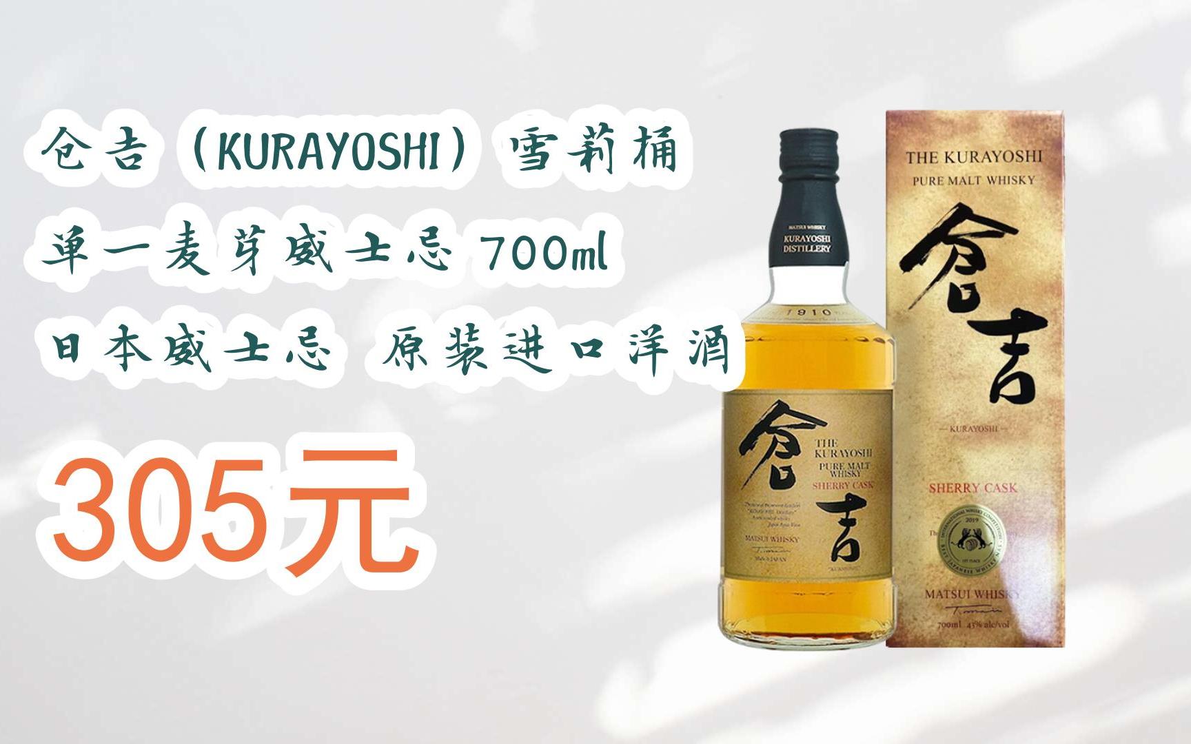 【11好礼】仓吉(kurayoshi)雪莉桶 单一麦芽威士忌 700ml 日本威士忌