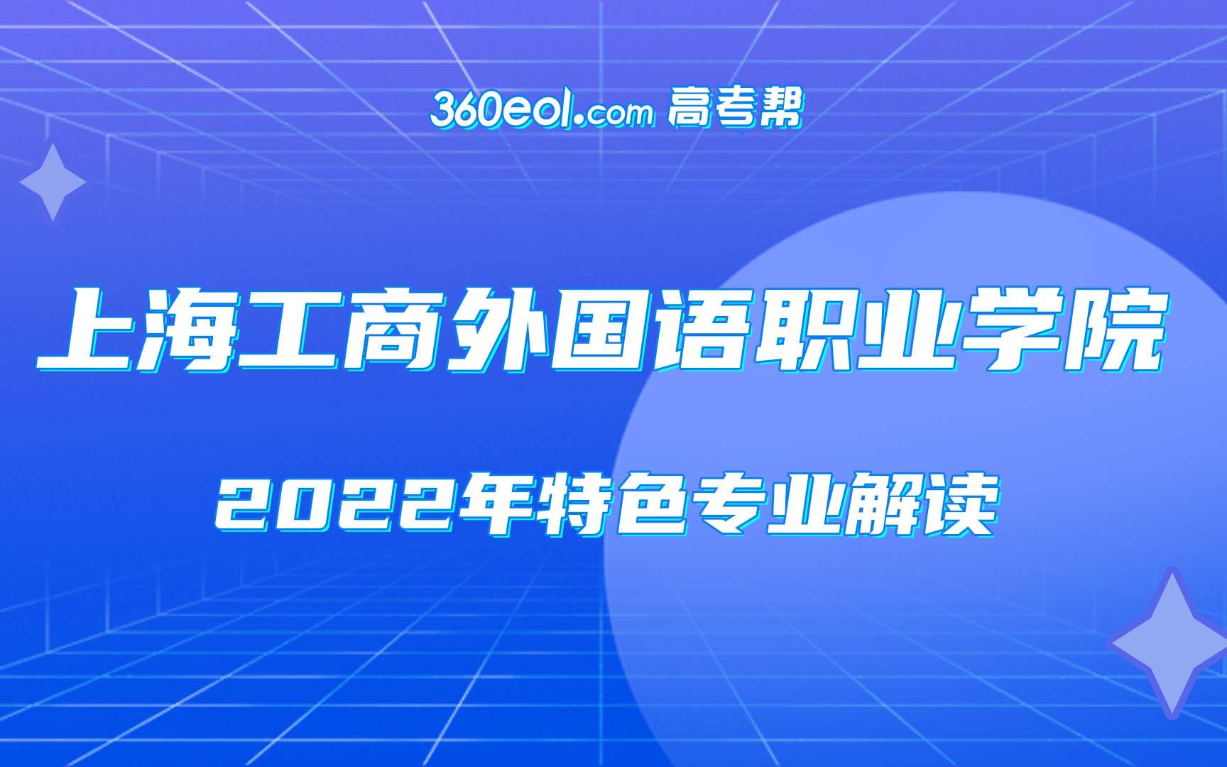 【这就是专业】上海工商外国语—国际化办学宣讲哔哩哔哩bilibili