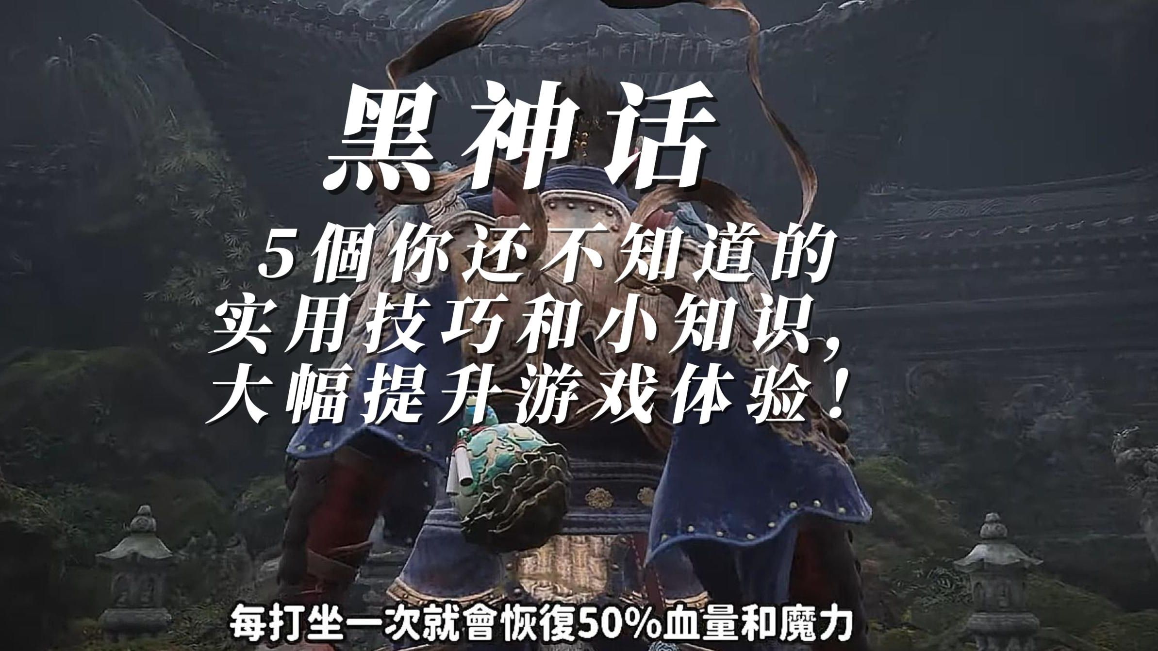 黑神话悟空5个你还不知道的实用技巧和小知识,大幅提升游戏体验!黑神话悟空