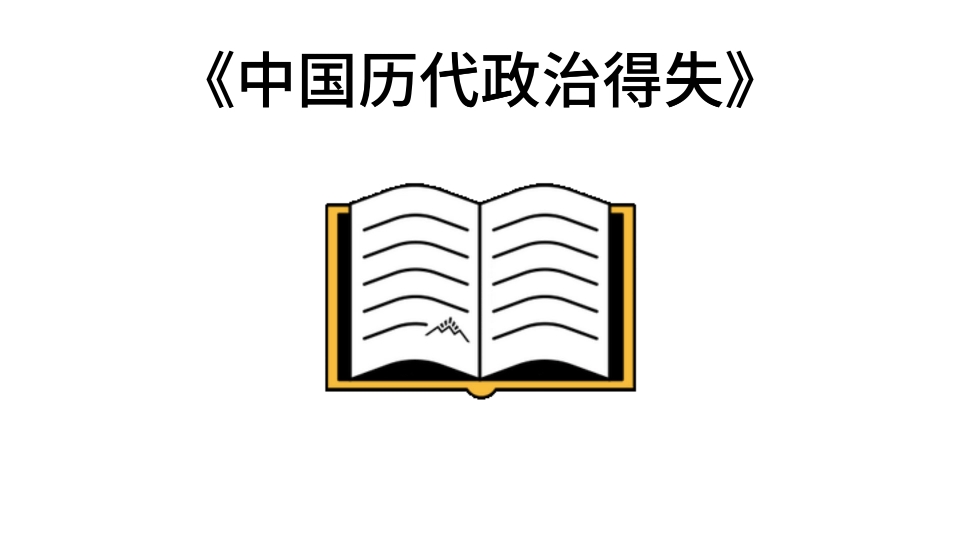 [图]宝藏名著五分钟精读——钱穆的《中国历代政治得失》