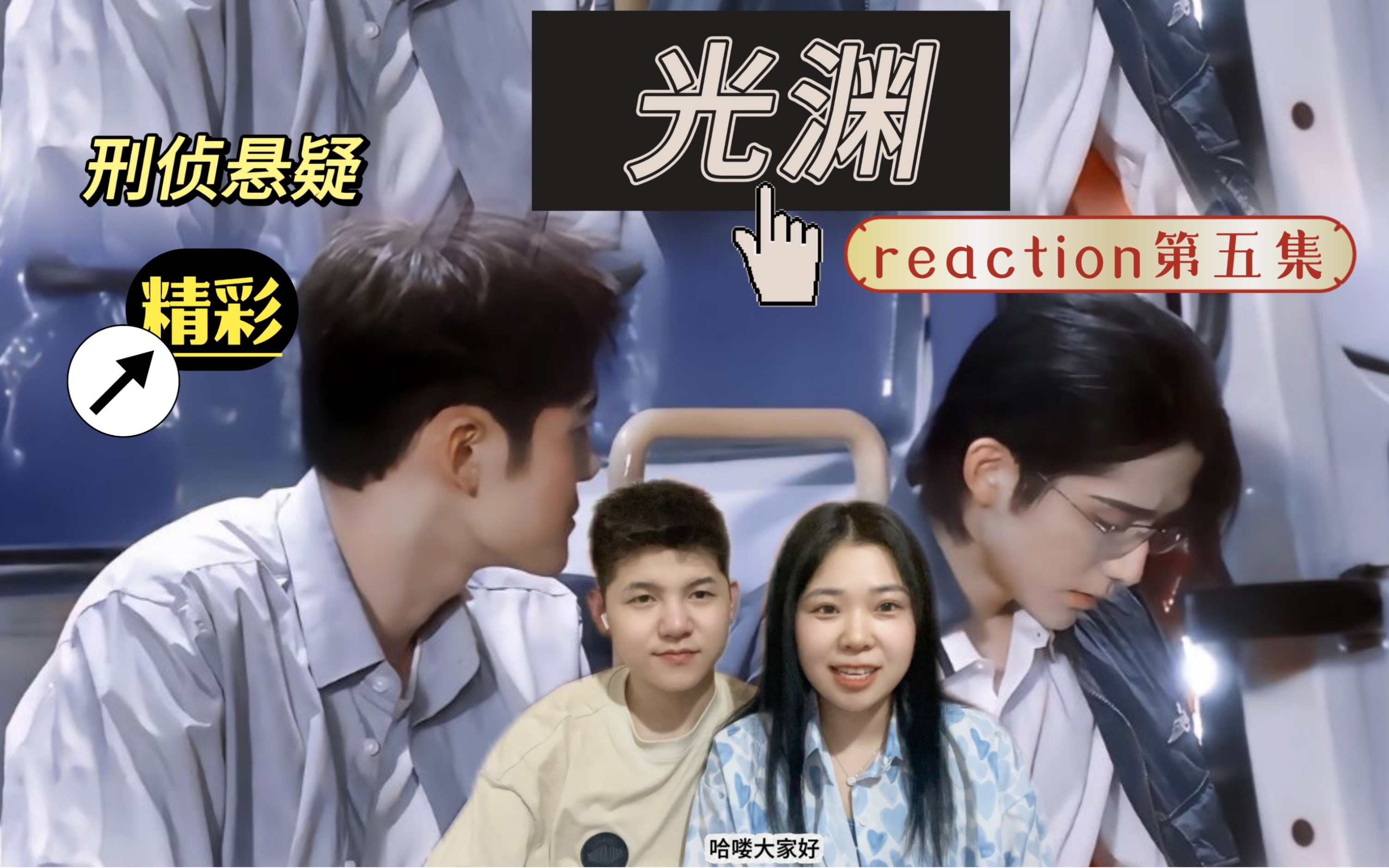 「光渊reaction」许愿烟,他是为了他许的愿吗?(一定是!!!)cut3哔哩哔哩bilibili