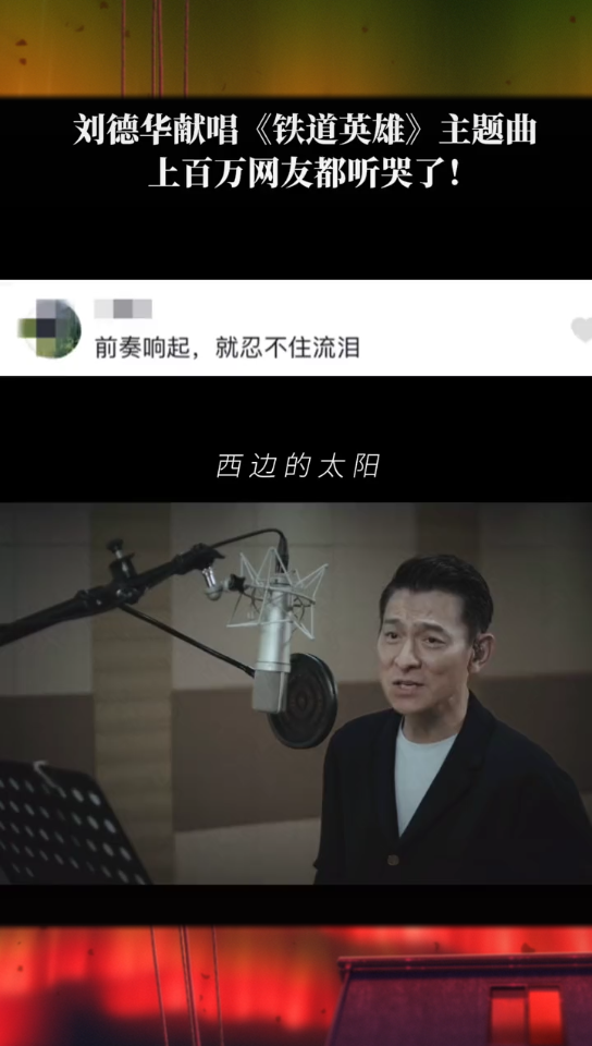 [图]刘德华献唱“铁道游击队”主题曲，上百万网友都听哭了