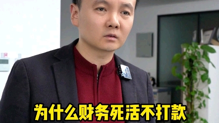 为什么财务死活不打款哔哩哔哩bilibili