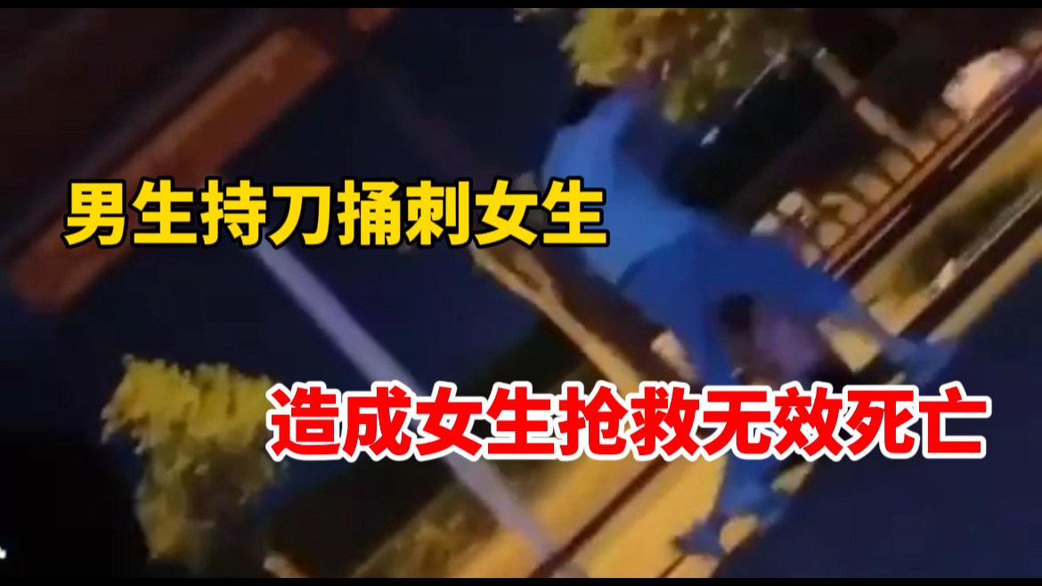 南昌一高校男生持刀捅刺女生,警方通报:女生抢救无效死亡哔哩哔哩bilibili