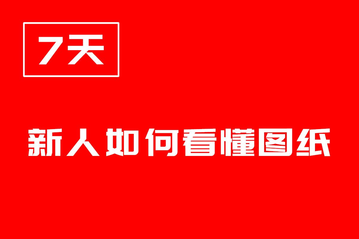 【零基础看图纸】B站最全教程!建筑识图从入门到精通,电气识图教程,施工图纸入门基础知识教学!建筑图纸识图教程,工地新人如何看懂图纸?哔哩...