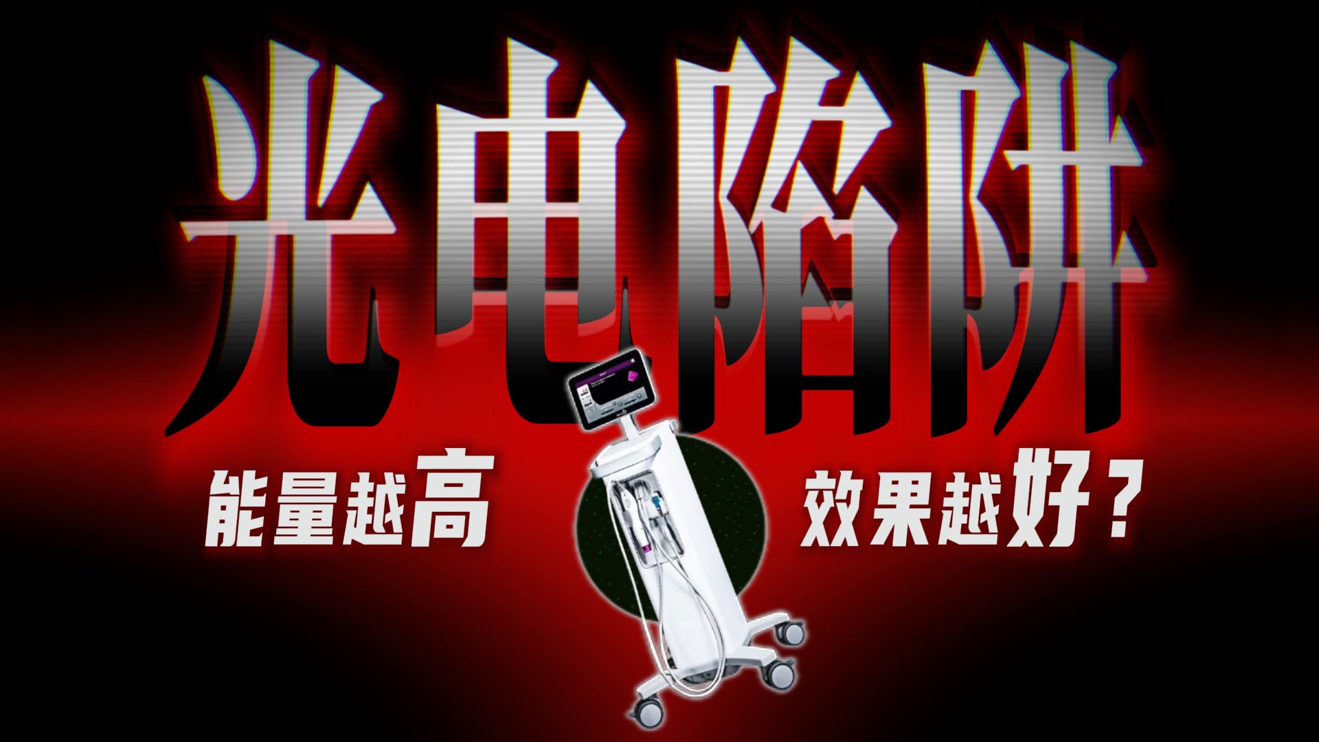 热玛吉8.0，打咩❌ ！外行人不知道的光电能量陷阱
