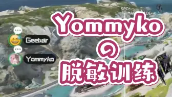 [我Geebar谁啊/直播切片]-Yommyko の 脱敏训练（feat.Yommyko）