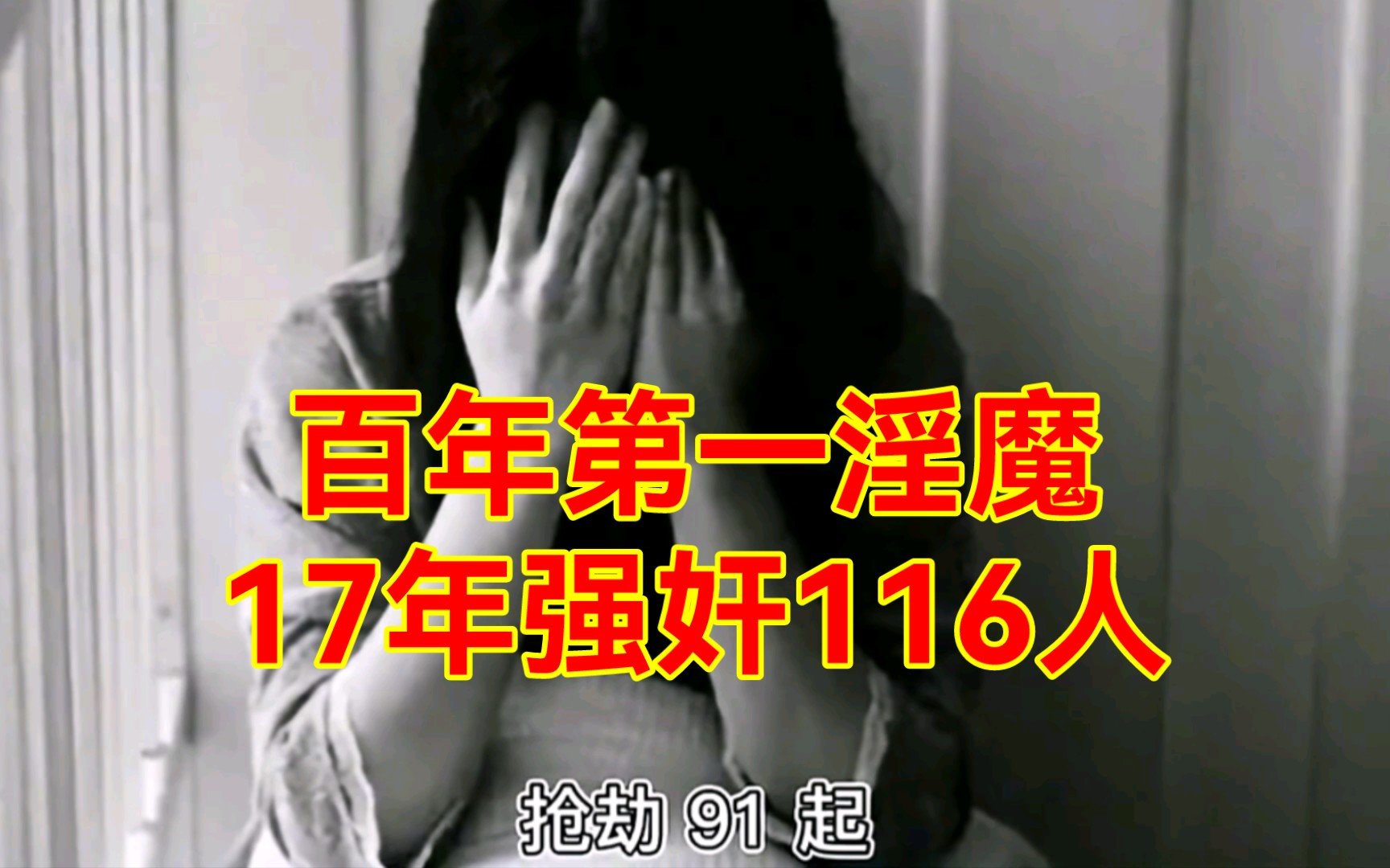 百年第一淫魔,17年强奸116人,灭绝人性哔哩哔哩bilibili