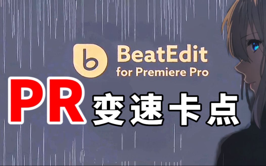 【PR教程】混剪变速卡点自动剪辑神器!最新BeatEdit神器解放双手!让PR自动剪辑卡点混剪视频!全程一分钟教会你们!哔哩哔哩bilibili