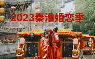 Video herunterladen: 【南京夫子庙】办喜事到秦淮，2023秦淮婚恋季，今晚南京夫子庙启幕！