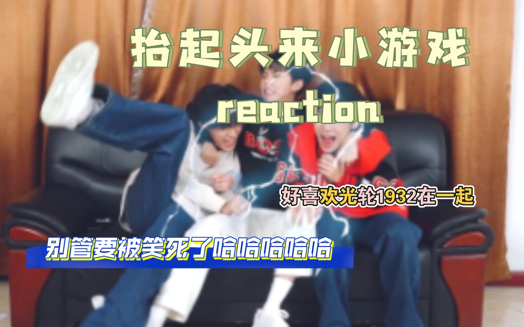 [图]抬起头来小游戏reaction 气氛好活跃哦哈哈哈