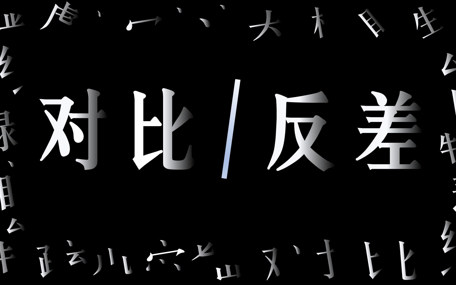 为什么「反差」如此有效?——聊聊设计中的对比原则哔哩哔哩bilibili