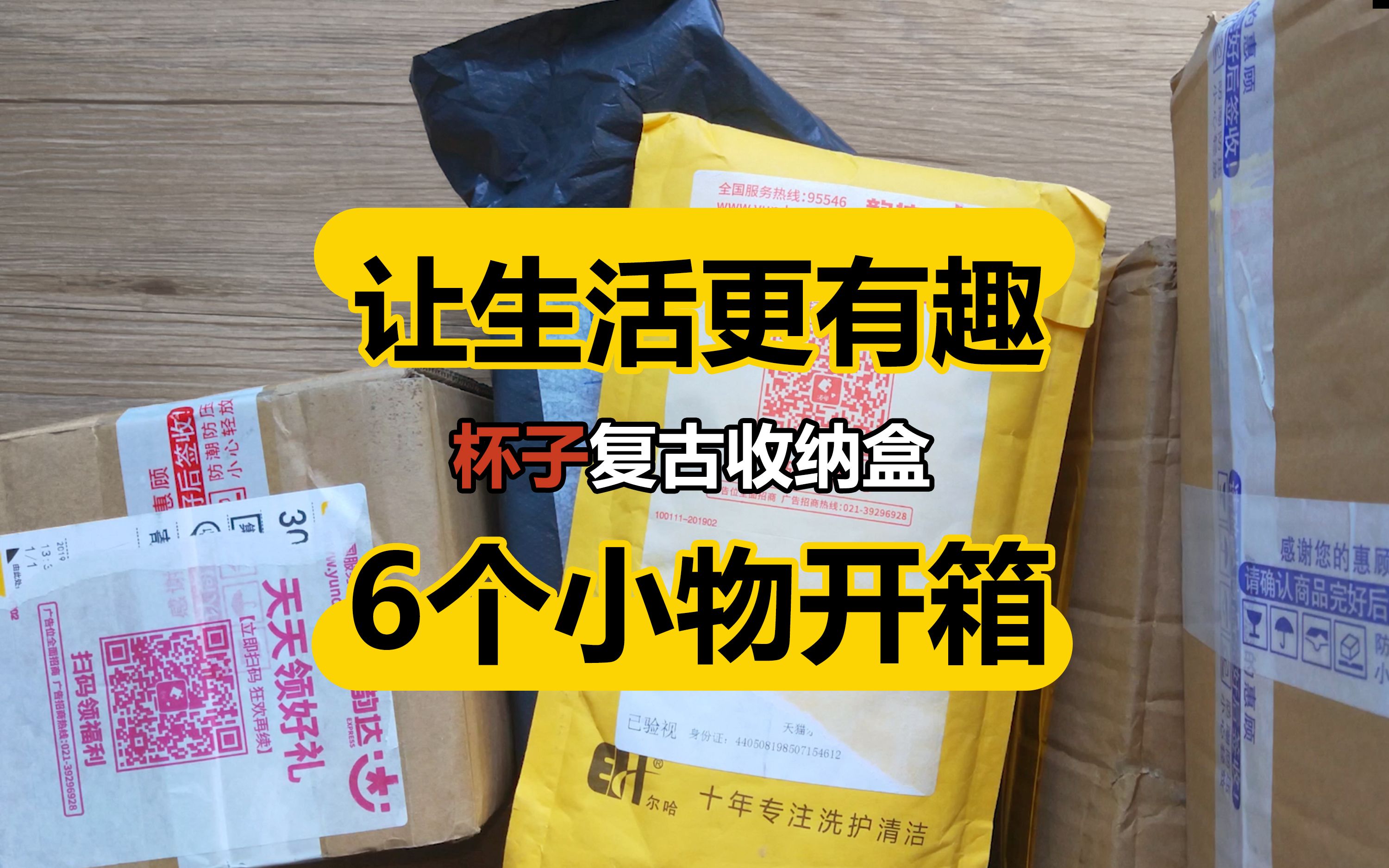 【集物市】大集合开箱 | 让生活更有趣的那些小物 | 6个快递齐开箱哔哩哔哩bilibili