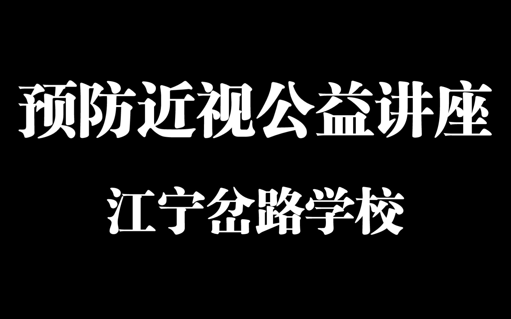 预防近视公益讲座哔哩哔哩bilibili