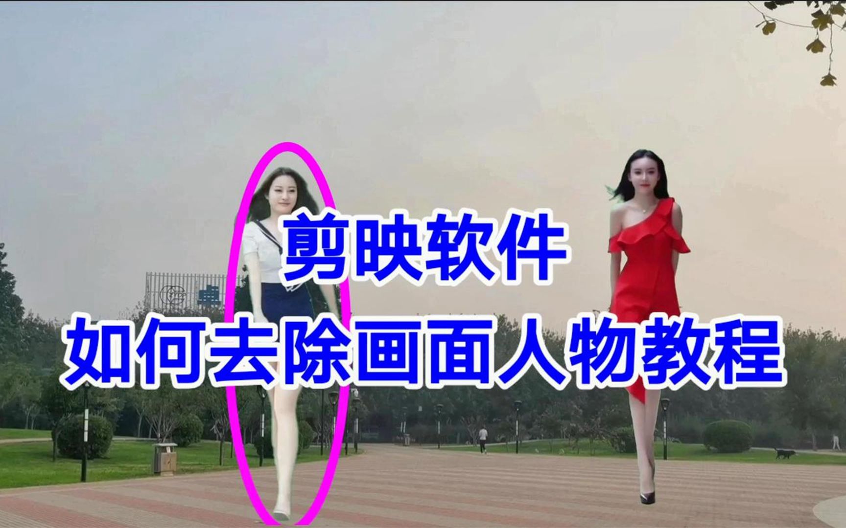 剪映软件如何去除画面人物教程,超级简单一看就会哔哩哔哩bilibili