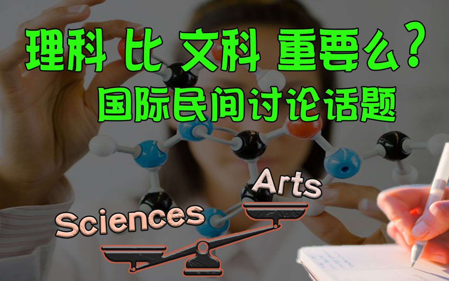 [图]理科比文科重要吗？科学和技术的重要性大于文学和艺术？看看国际民间的讨论的内容，了解一下外国人的看法如何