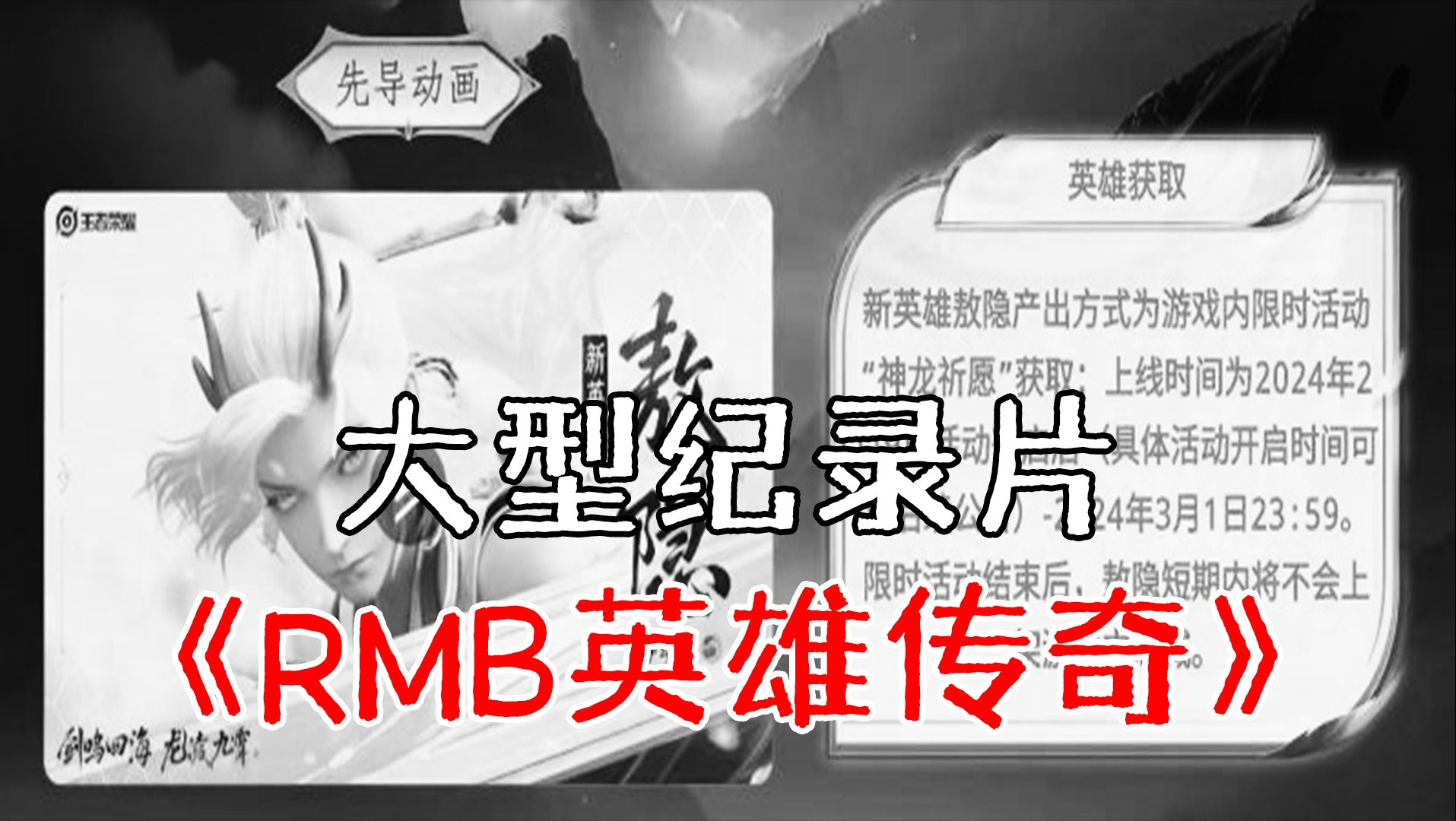 大型纪录片《RMB英雄传奇》哔哩哔哩bilibili