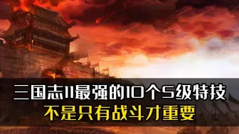 Download Video: 三国志11最强的10个S级特技！不是只有战斗才重要