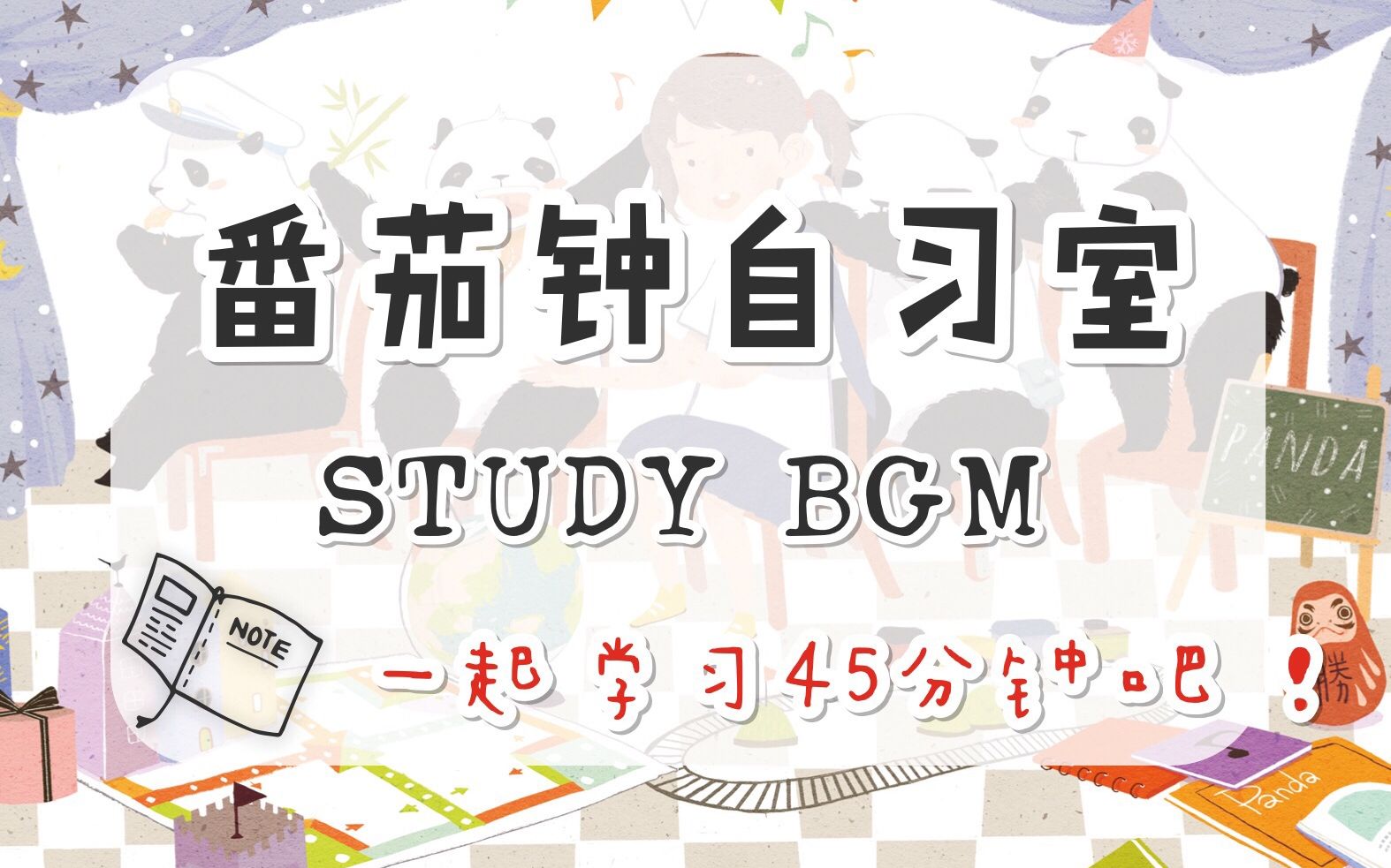 【番茄钟自习室 (含计时器)】一节自习课45min时长的安静学习/阅读/静心 第26期 STUDY BGM哔哩哔哩bilibili