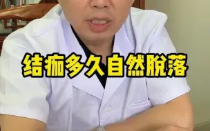 Tải video: 结痂多久会自然脱落？