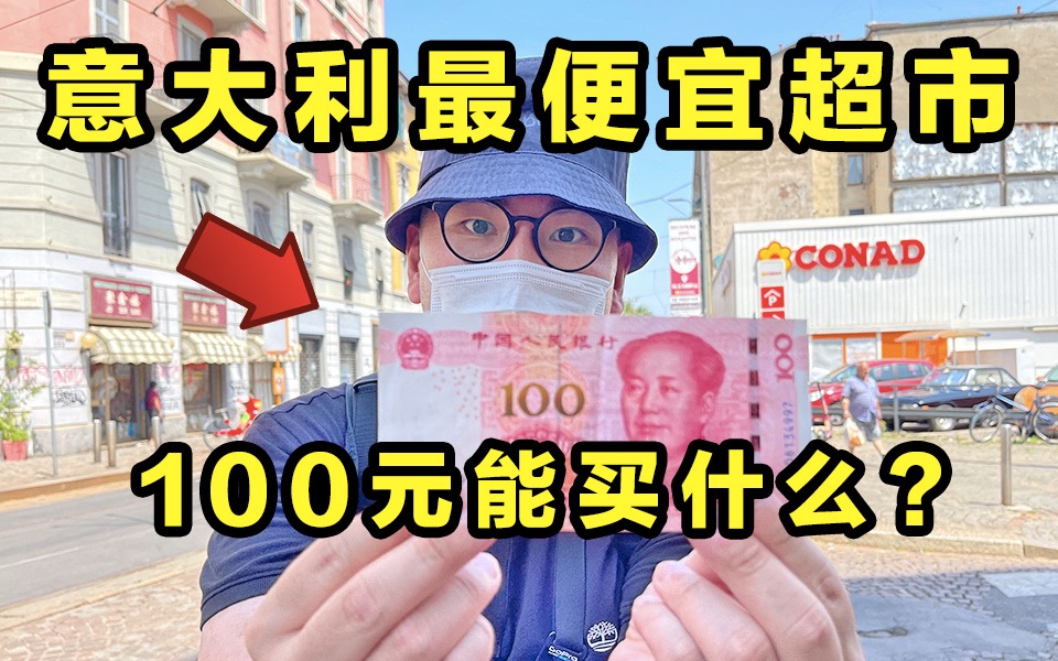 [图]100元能在意大利最便宜超市买什么？牛排烤鸡只卖2.5！