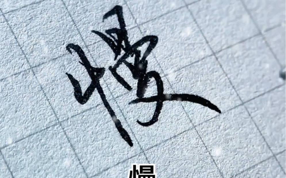 练字前写“竖心旁”哔哩哔哩bilibili