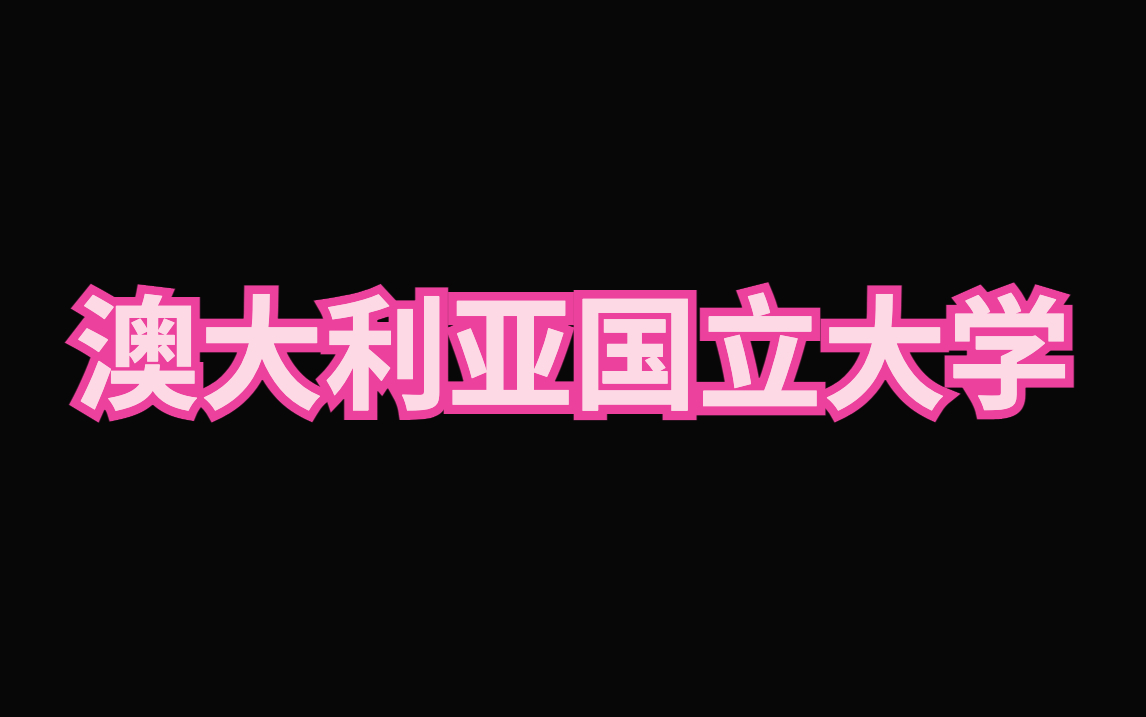 【澳大利亚国立大学】澳大利亚国立大学世界排名哔哩哔哩bilibili