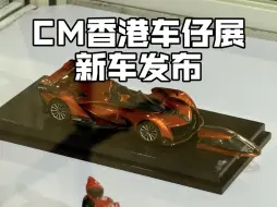 Download Video: CM MODEL香港车仔展新车发布，看看你喜欢哪台车？