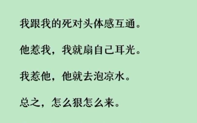 [图]《何优互通》我跟我的死对头体感互通。他惹我，我就扇自己耳光。我惹他，他就去泡凉水。总之，怎么狠怎么来。直到某天，我上班打瞌睡……