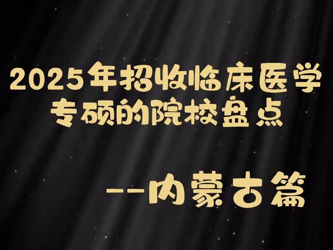 2025年招收临床医学专硕的院校盘点内蒙古篇哔哩哔哩bilibili