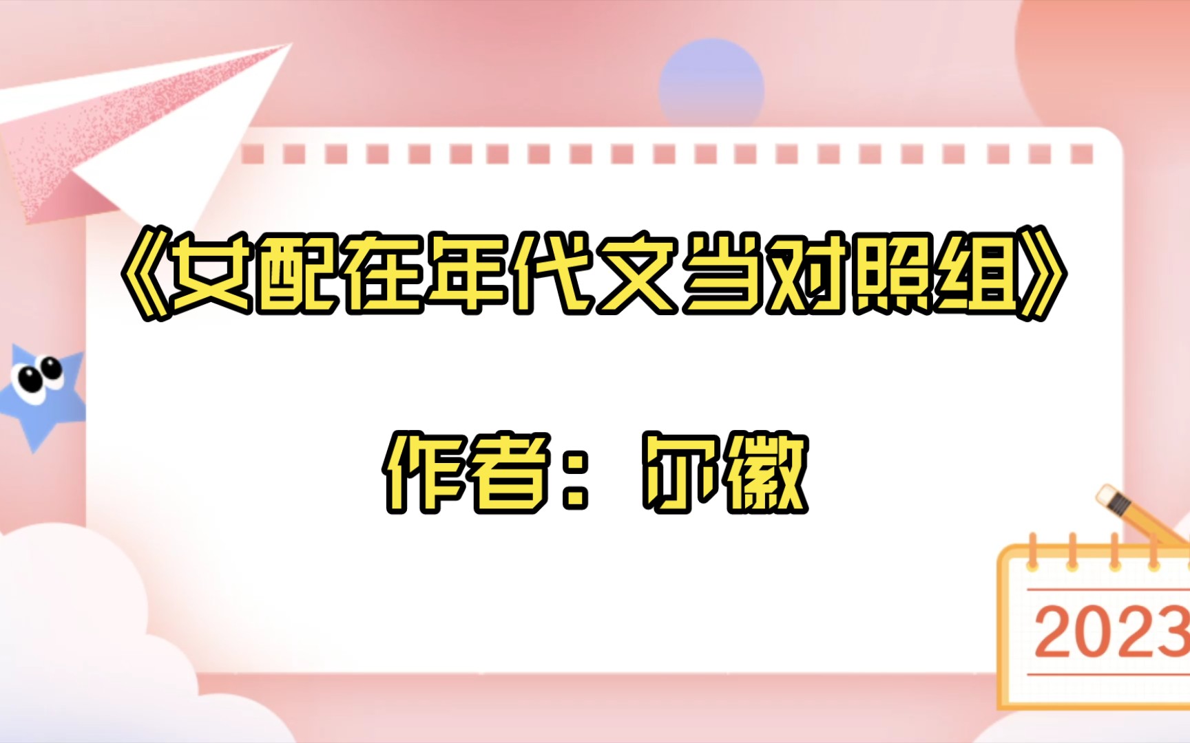 [图]【言情推文】《女配在年代文当对照组》作者：尔徽