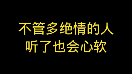 [图]不管多绝情的人听了也会心软