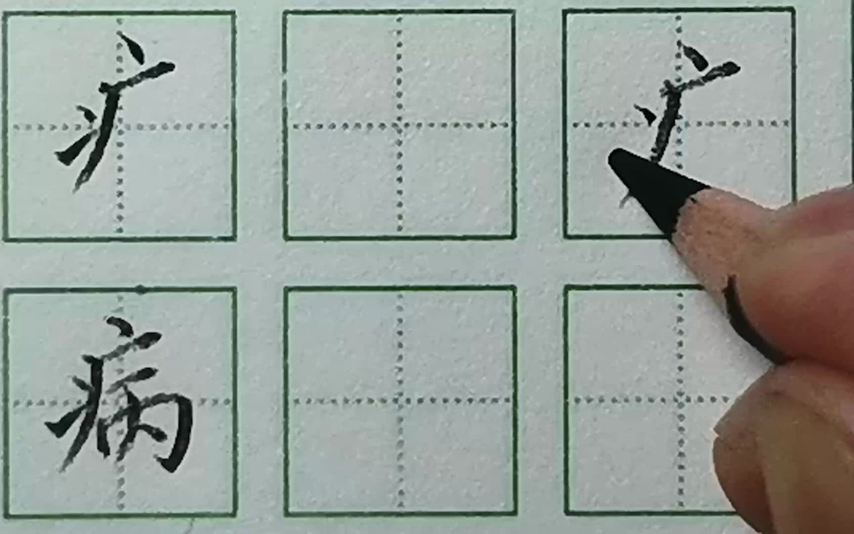 规范字硬笔书法中级教程 病字头