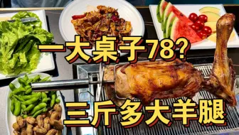 这一大桌子才78？整整三斤多的羊腿加上海鲜和小菜，这物价太离谱了