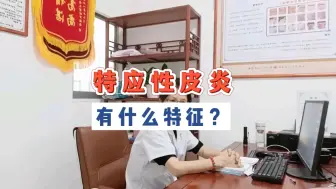 Download Video: 怎样判断是不是特应性皮炎