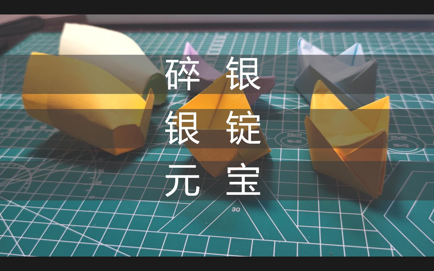 【清明特供】柳兄の手工笔记|祭祀折纸——碎银、银锭、元宝哔哩哔哩bilibili