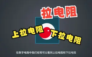 Download Video: 电阻为什么要拉一下？上拉电阻和下拉电阻的作用