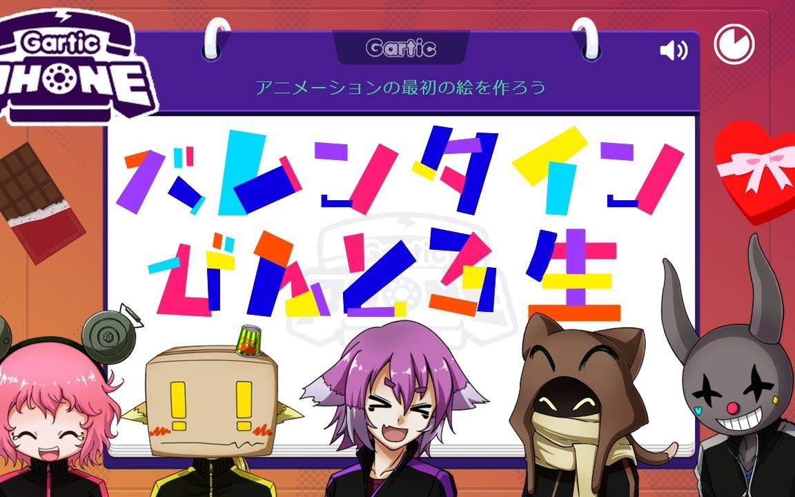 【bintroll熟肉/更新至p3】用garticphone传达想法!【情人节直播】