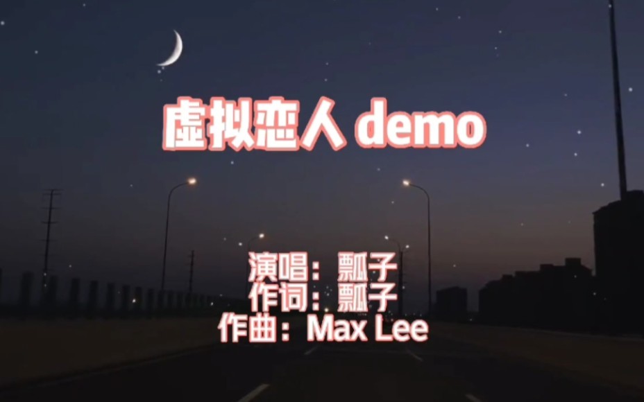 [图]【原创说唱】虚拟恋人 demo版——我想要为你 十八岁女声第一次独立原创（据说这是流量密码？）