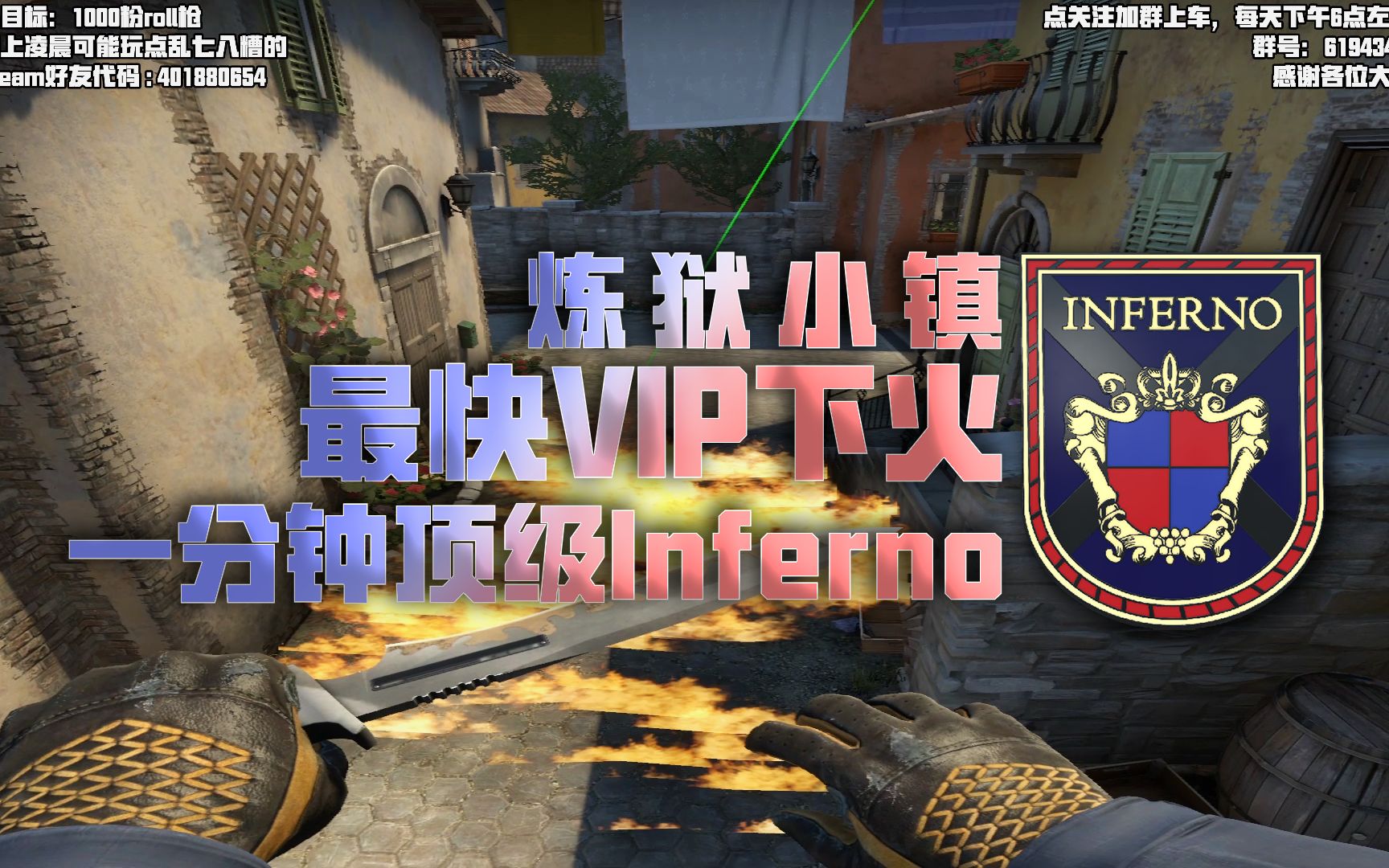 小镇最快开局VIP下火,从此VIP无匪徒Inferno[每日道具57] CSGO 燃烧弹 炼狱小镇哔哩哔哩bilibiliCSGO